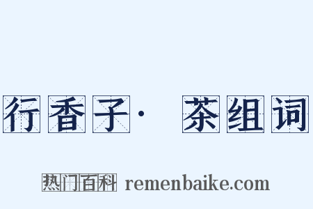 行香子·茶组词是什么意思的图片